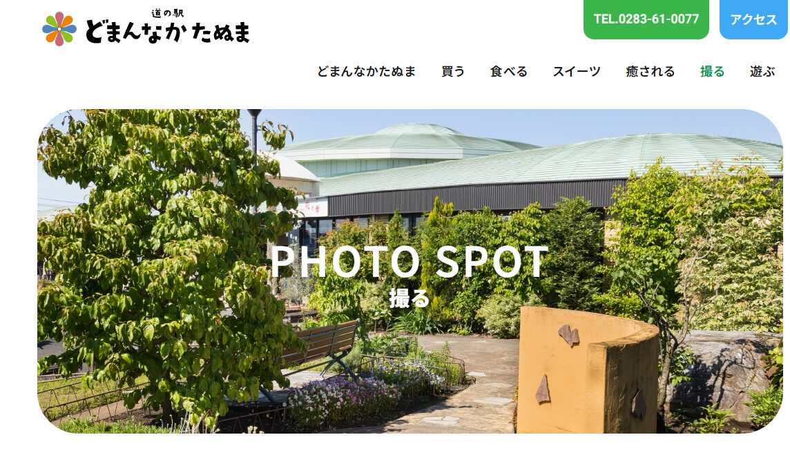 どまんなか　たぬま