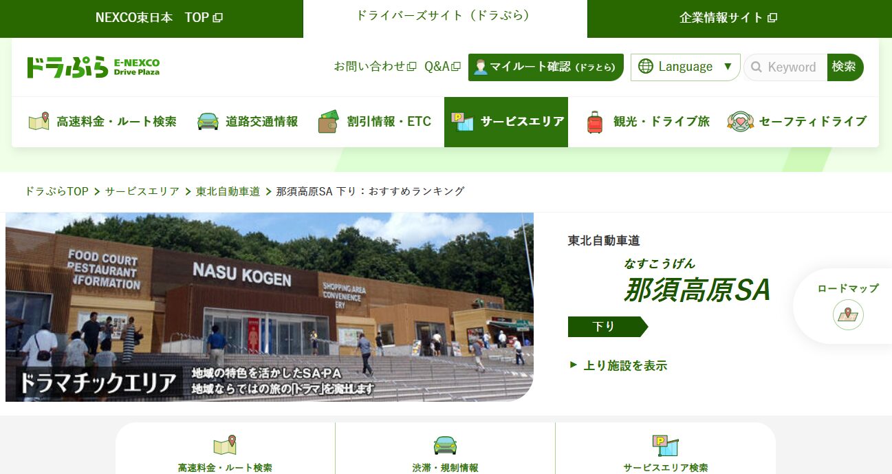 栃木・那須高原サービスエリア（下り）