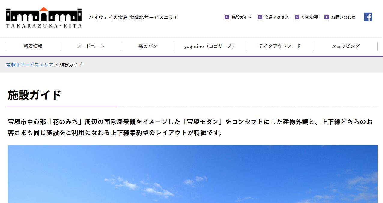 宝塚北サービスエリア上り下り