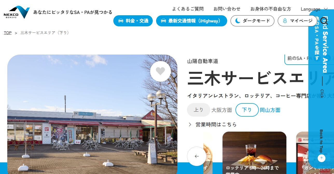 三木サービスエリア上り下り