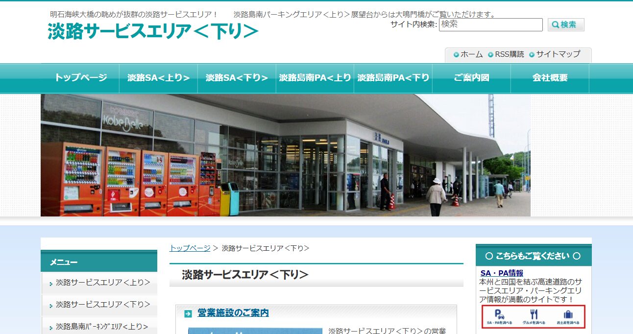 淡路サービスエリア下り