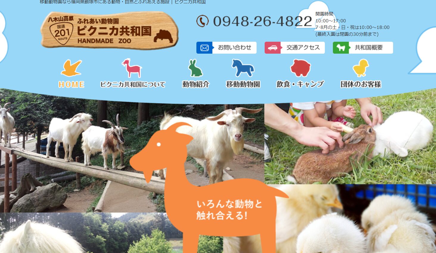 ふれあい動物園 ピクニカ共和国