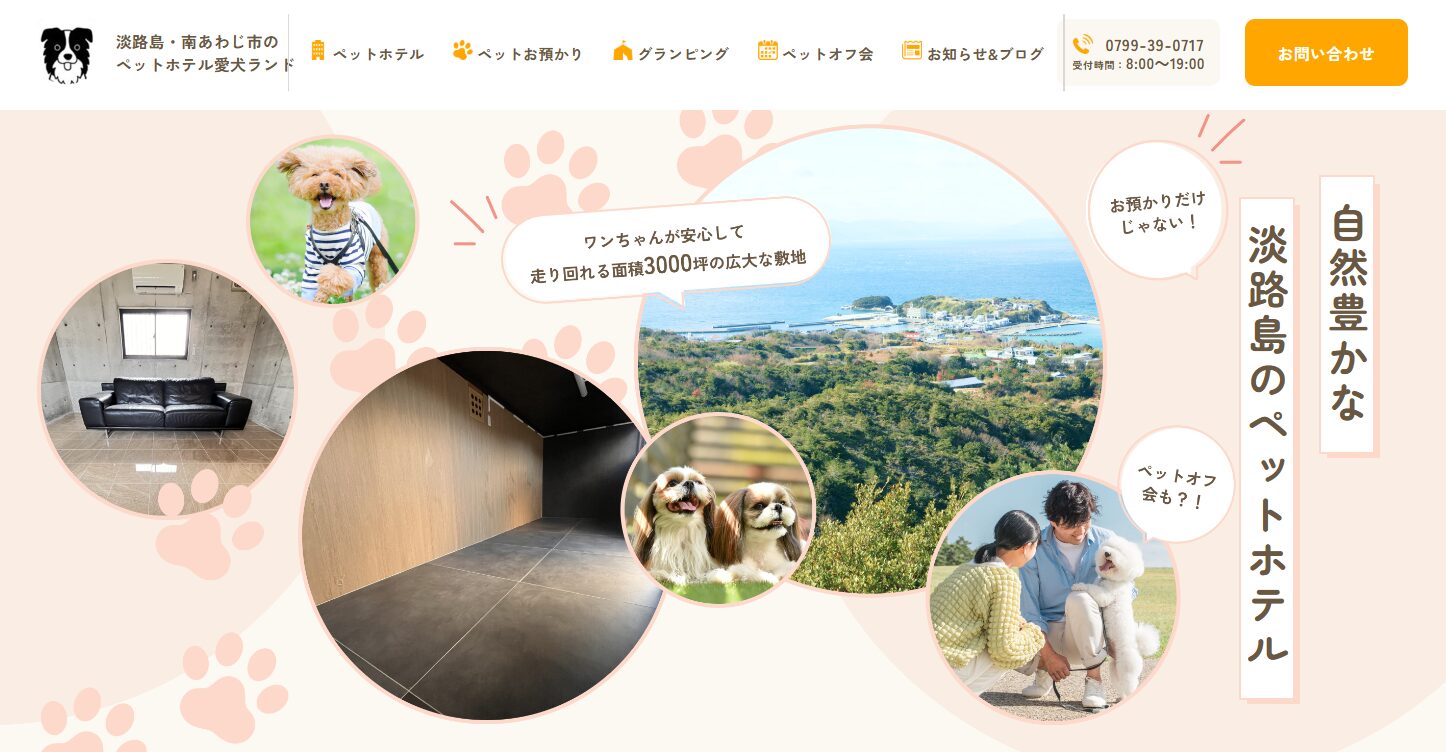 ペットホテル愛ランド