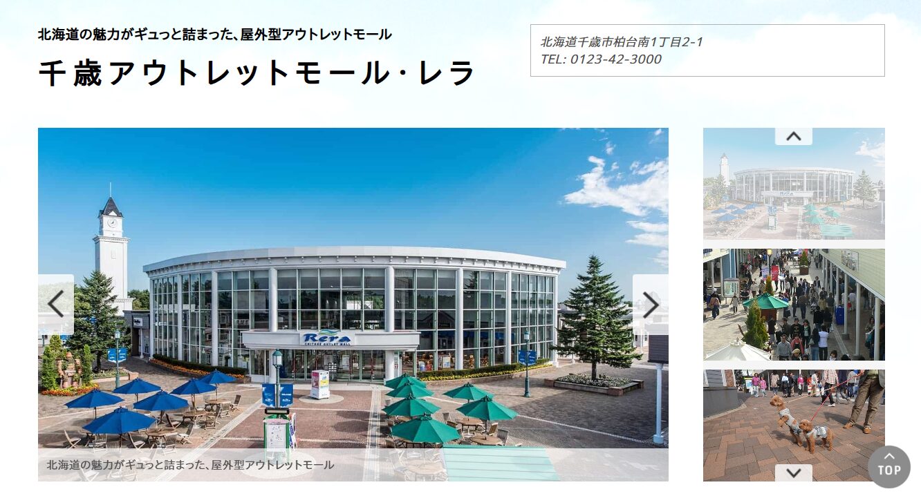 千歳アウトレットモール・レラ