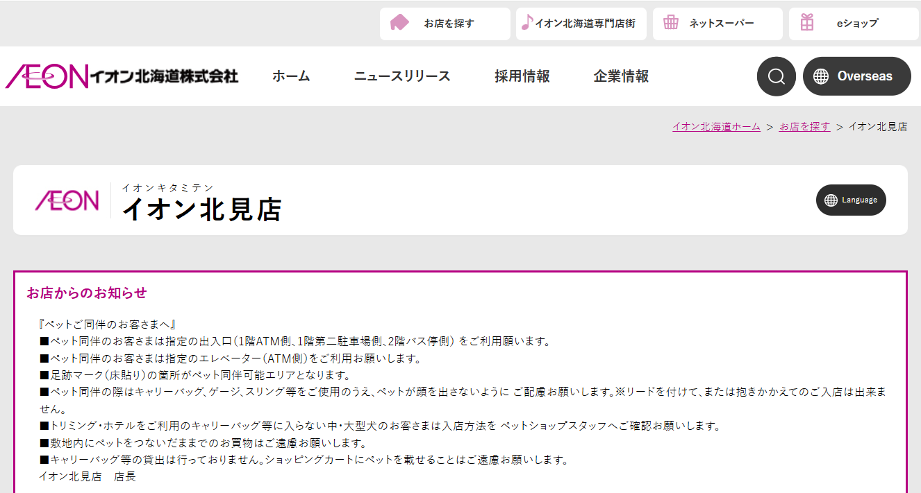 イオン北見店