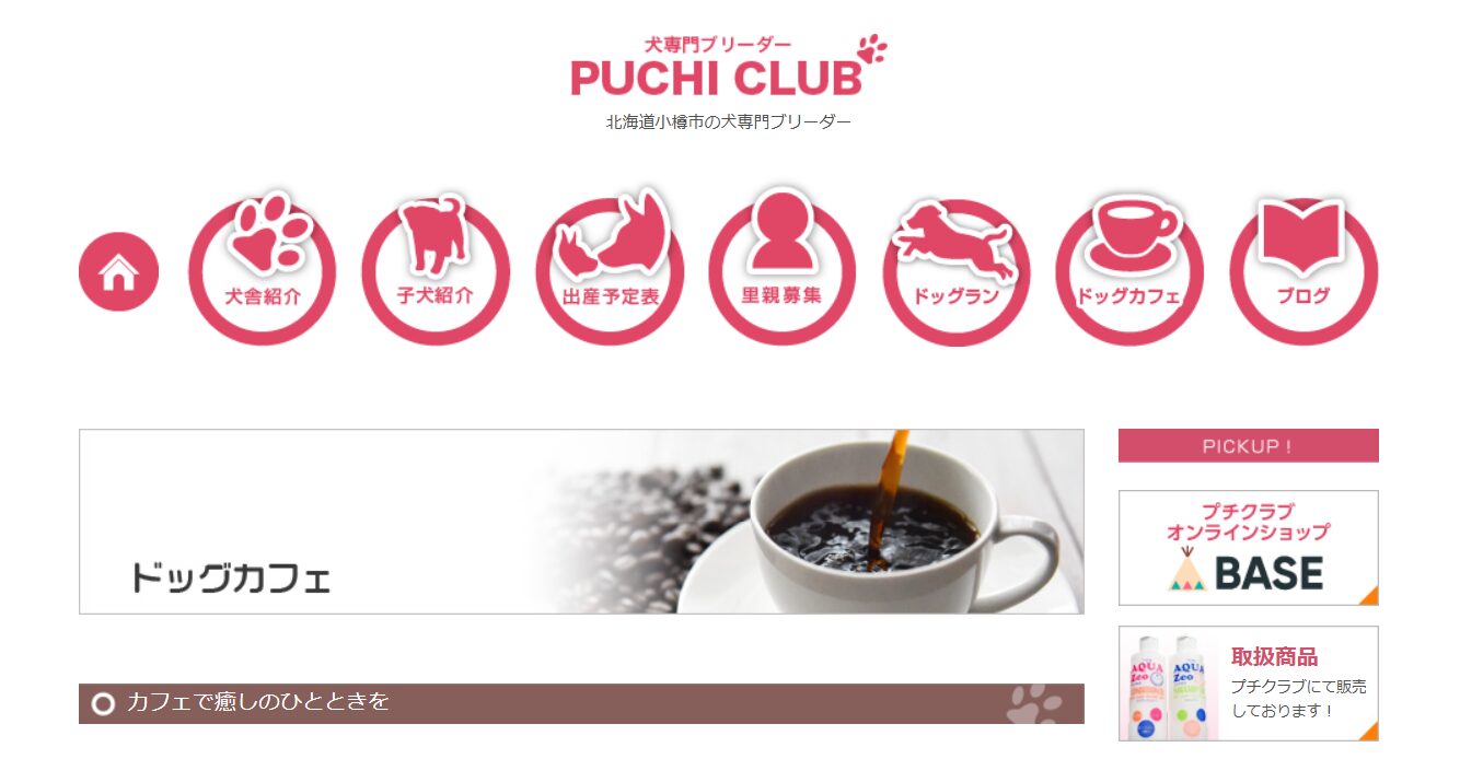 プチクラブ　ドッグカフェ