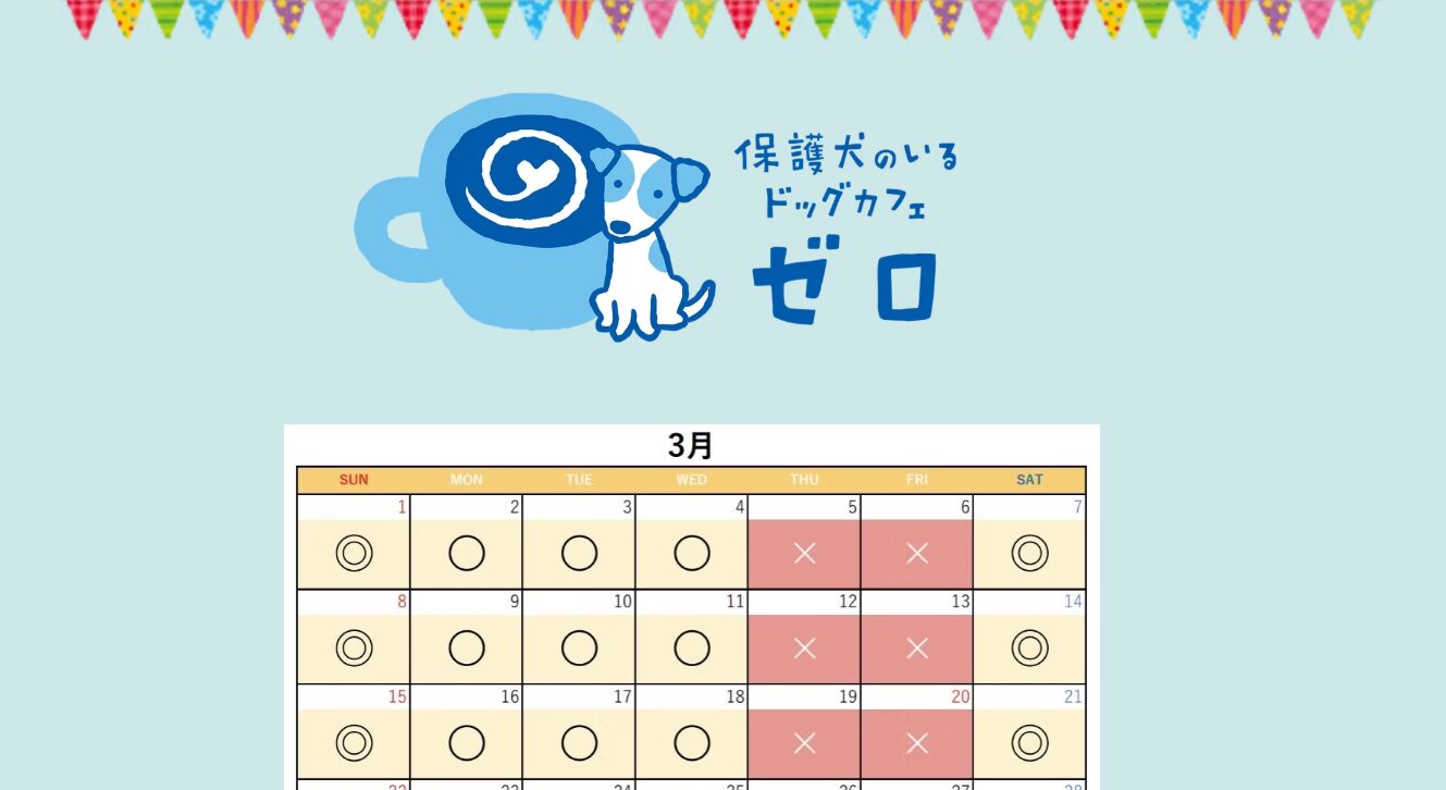 保護犬のいるドッグカフェゼロ