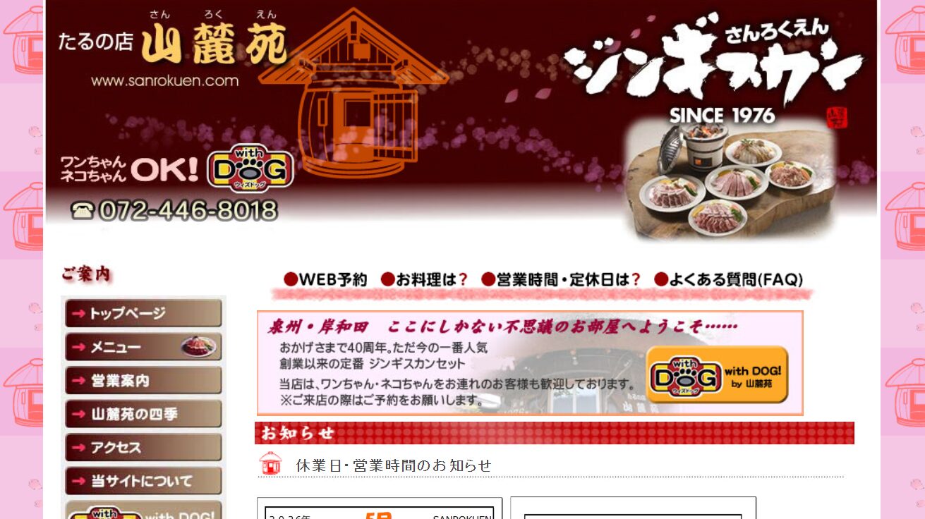 たるの店 山麓苑(さんろくえん)