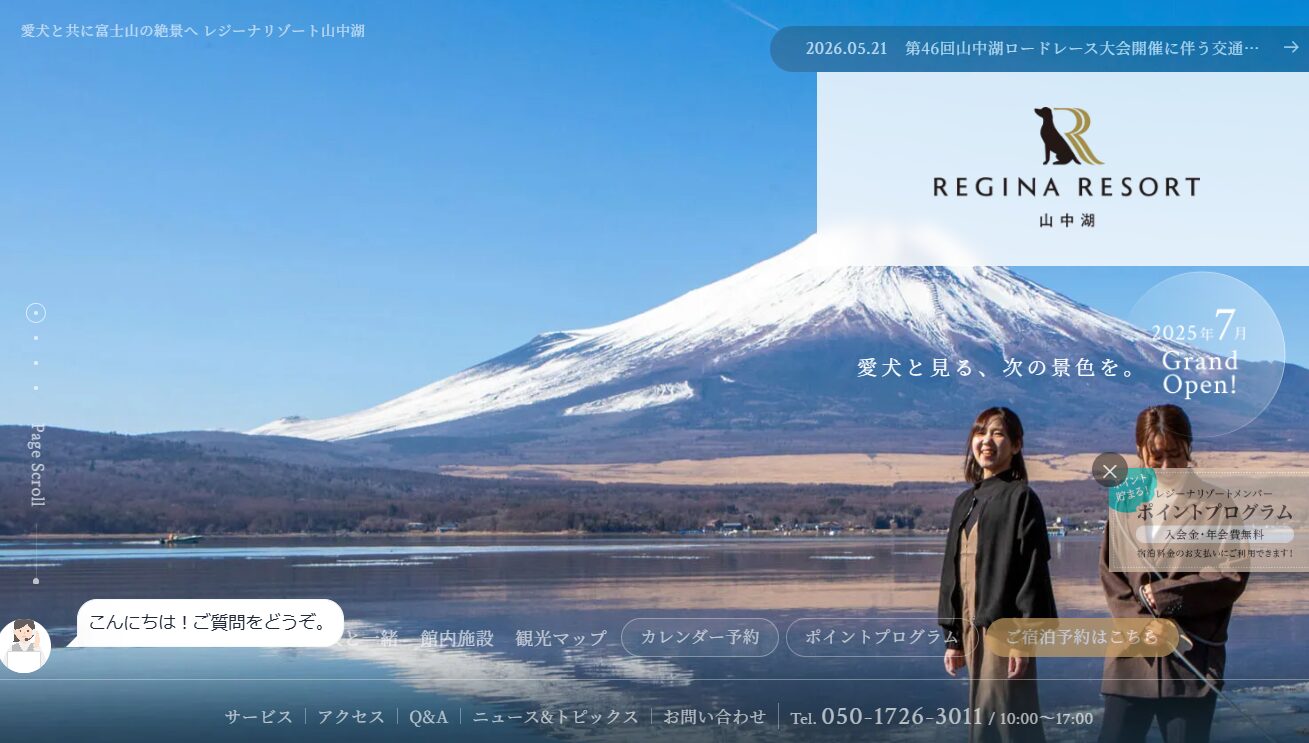 REGINA RESORT山中湖（レジーナリゾート山中湖）
