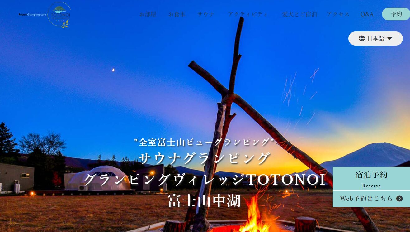 グランピングヴィレッジTOTONOI（ととのい）