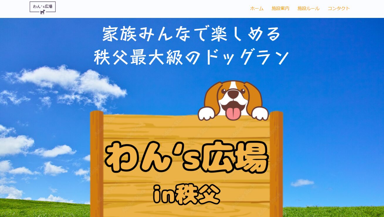わん’s広場