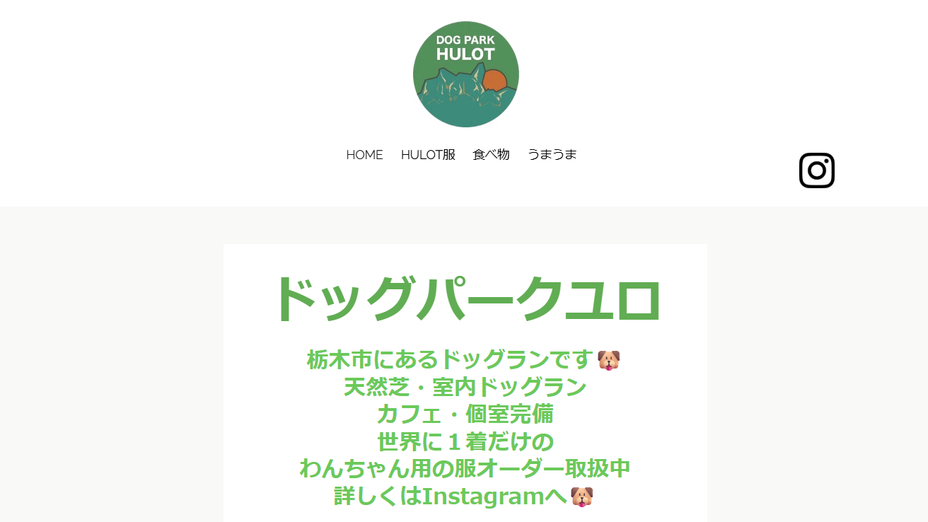 ドッグパークHULO（ユロ）