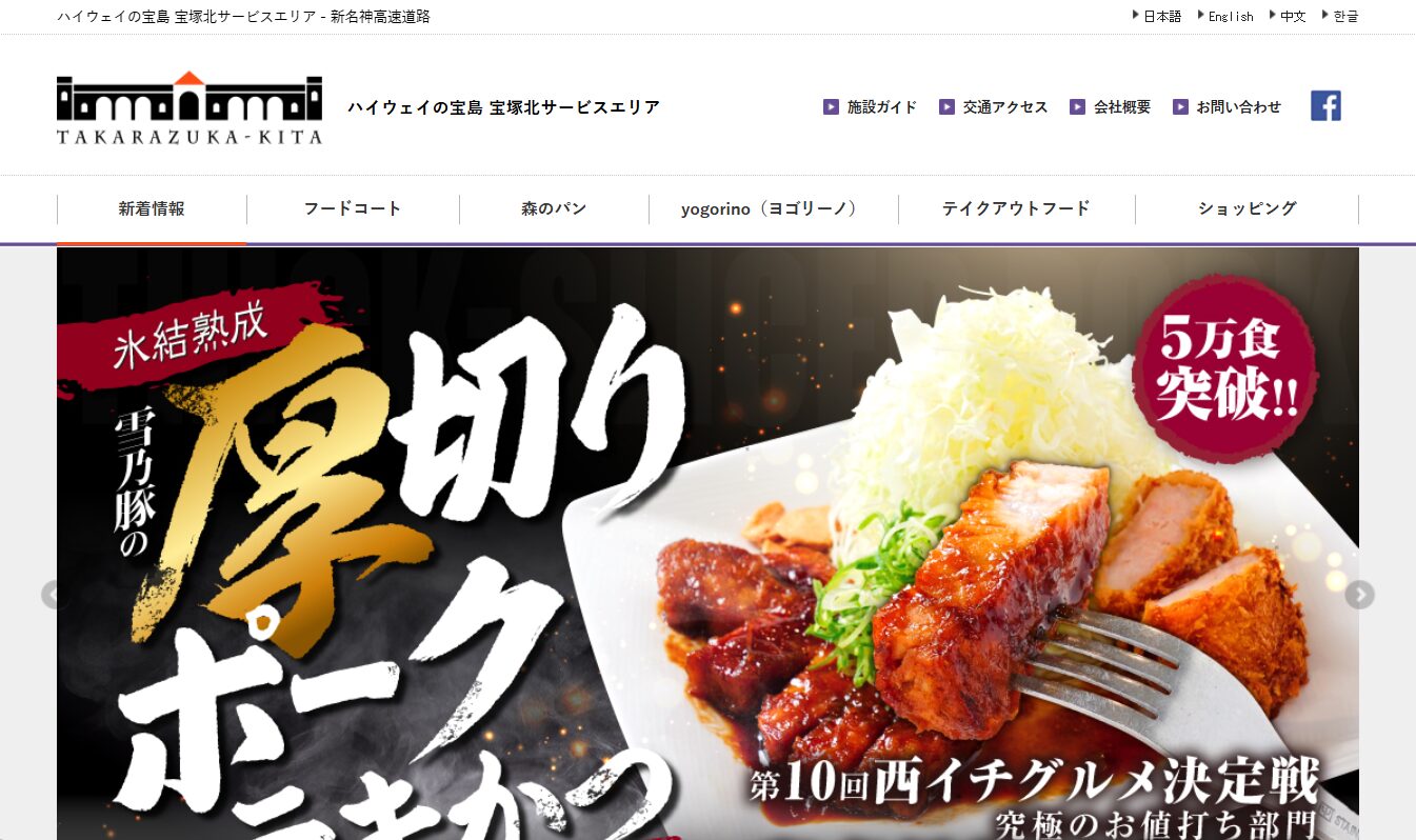 宝塚北サービスエリア