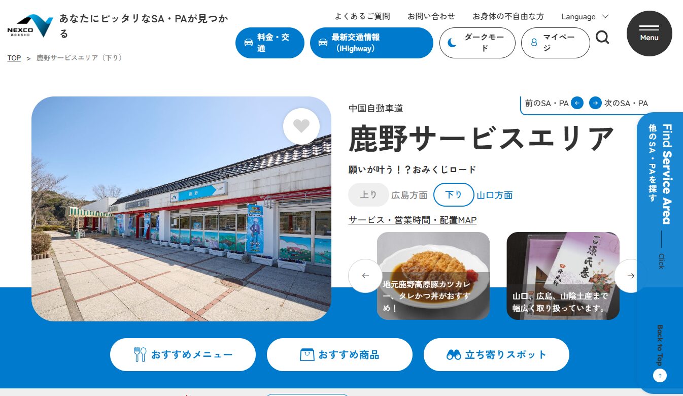 鹿野サービスエリア（上り）