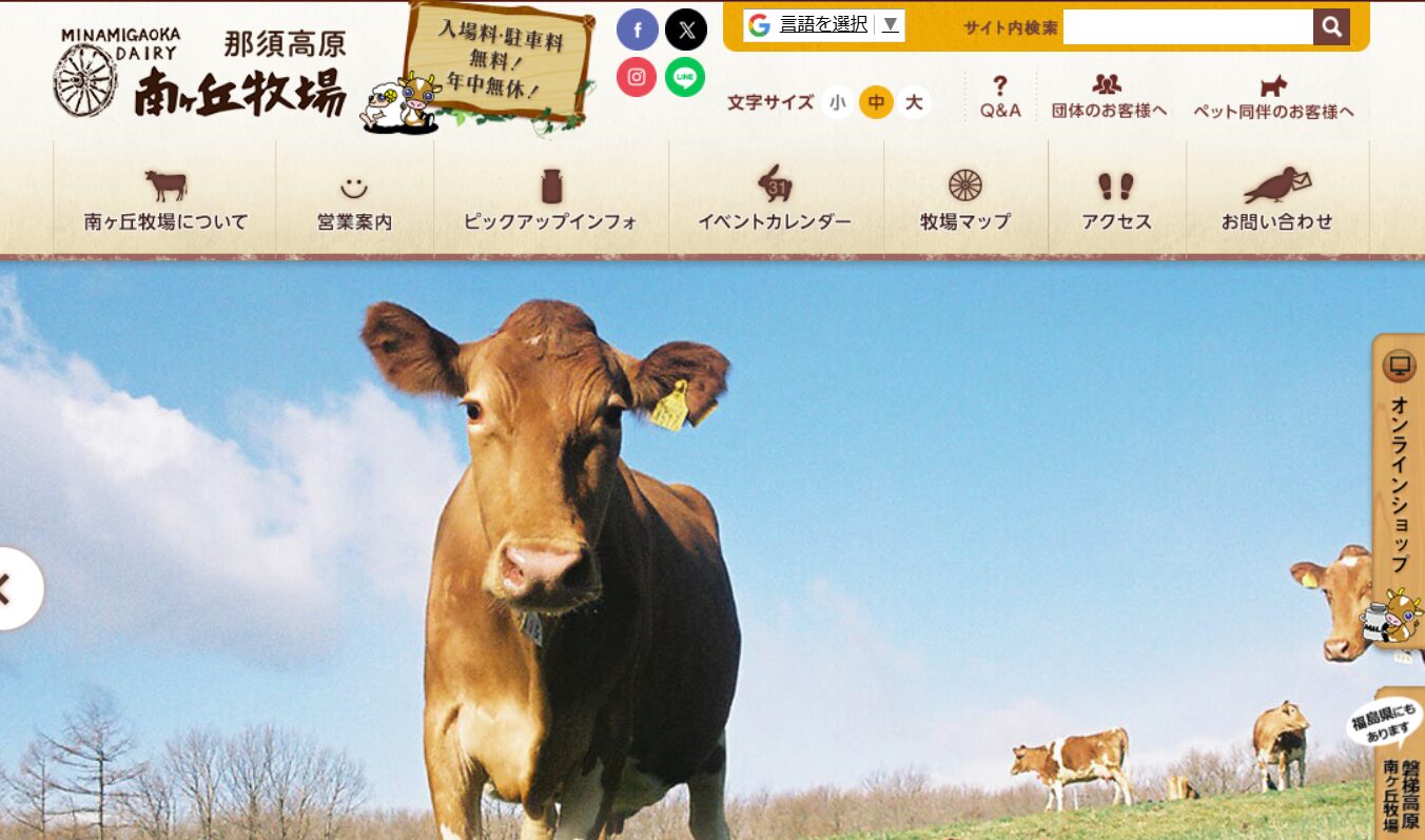 那須高原南ヶ丘牧場