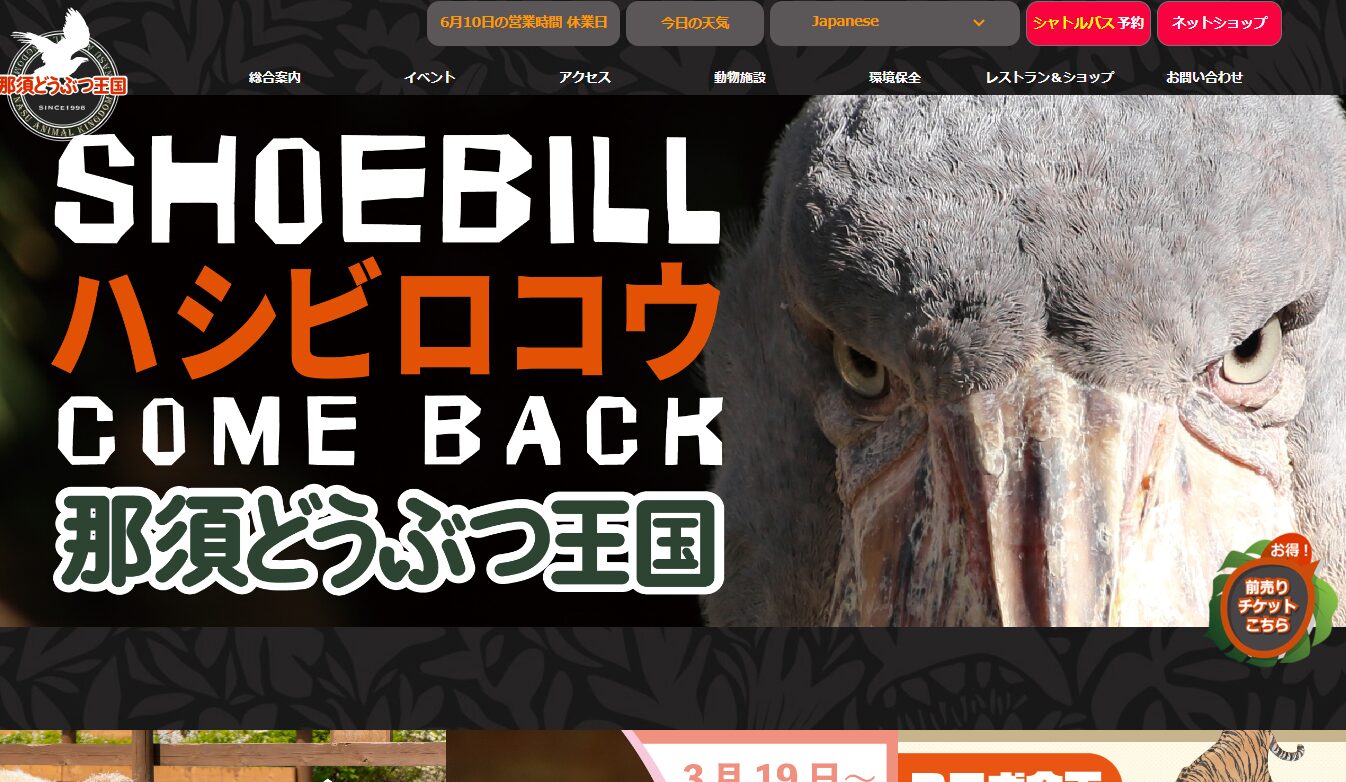 那須どうぶつ王国