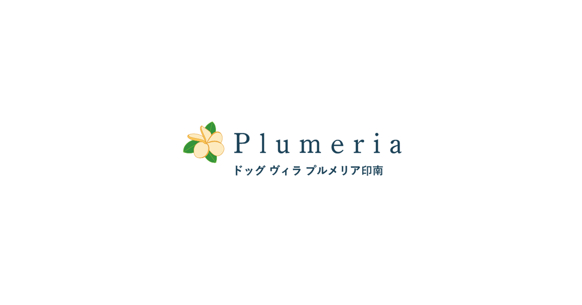 Dog Villa Plumeria INAMI.(プルメリア印南)