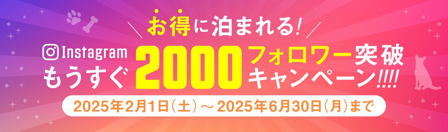 Instagramもうすぐ２０００フォロワー突破キャンペーン！